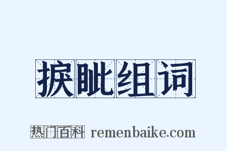 捩眦组词是什么意思的图片